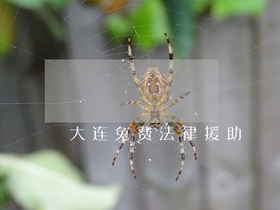 大连免费法律援助 大连免费法律援助