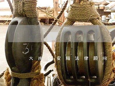 大连公安局法律顾问 大连公安局法律顾问