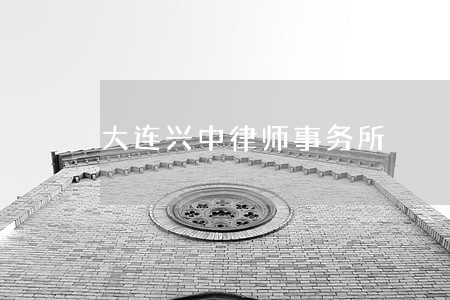 大连兴中律师事务所
