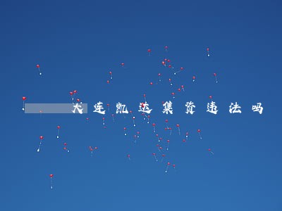 大连凯达集资违法吗