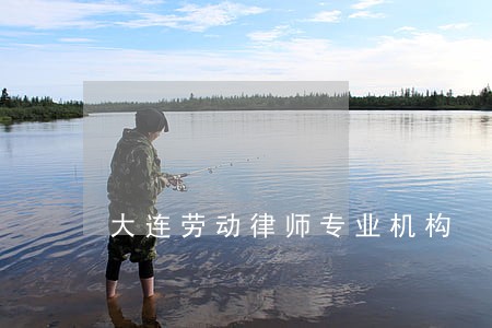 大连劳动律师专业机构 大连劳动律师专业机构