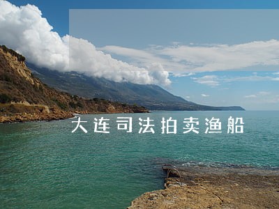 大连司法拍卖渔船 大连司法拍卖渔船