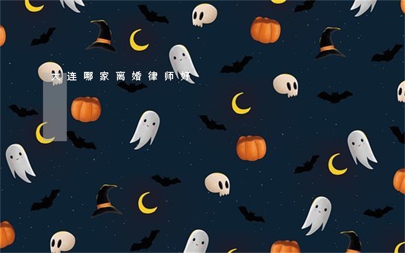 大连哪家离婚律师好 大连哪家离婚律师好