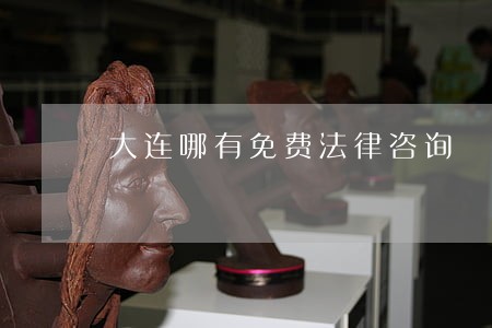 大连哪有免费法律咨询 大连哪有免费法律咨询