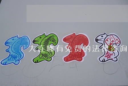 大连哪有免费的法律咨询 大连哪有免费的法律咨询