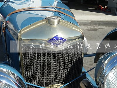 大连嘀嘀出行是否违法 大连嘀嘀出行是否违法
