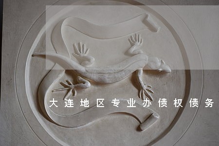 大连地区专业办债权债务律师 大连地区专业办债权债务律师