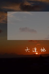大连地区债务律师事务所费用多少 大连地区债务律师事务所费用多少