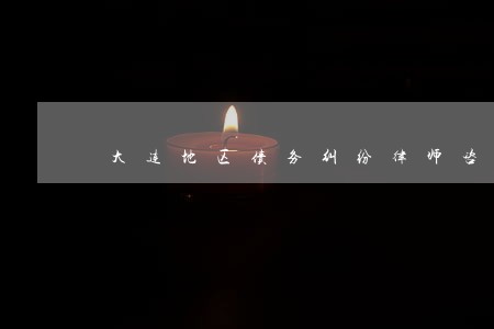 大连地区债务纠纷律师咨询 大连地区债务纠纷律师咨询