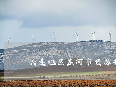 大连地区庄河市债务律师团队 大连地区庄河市债务律师团队