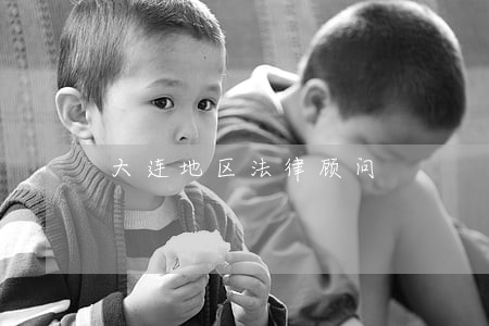 大连地区法律顾问 大连地区法律顾问
