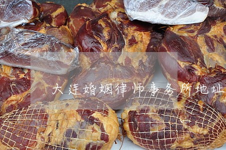 大连婚姻律师事务所地址 大连婚姻律师事务所地址