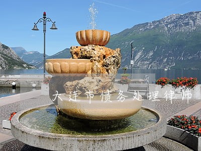 大连市债务处理律师 大连市债务处理律师