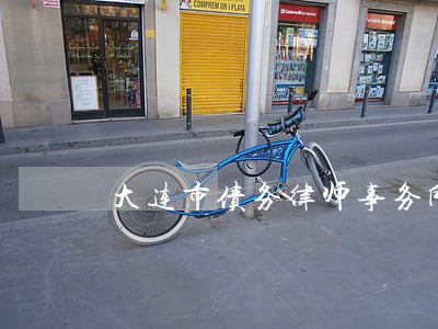 大连市债务律师事务所哪里找 大连市债务律师事务所哪里找