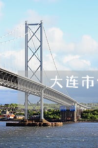 大连市债务执行律师出庭收费 大连市债务执行律师出庭收费