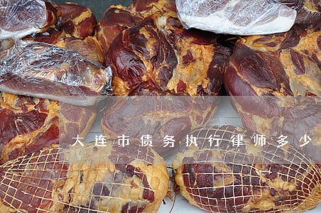 大连市债务执行律师多少钱 大连市债务执行律师多少钱