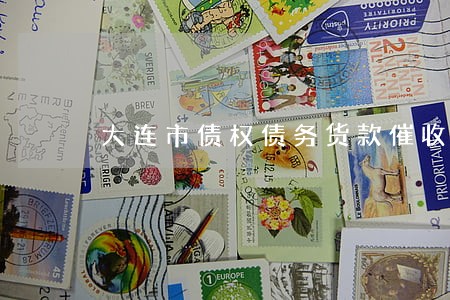 大连市债权债务货款催收律师团队 大连市债权债务货款催收律师团队