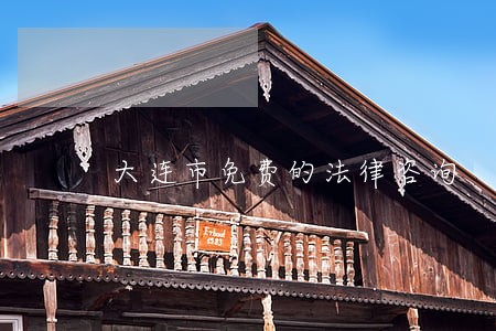 大连市免费的法律咨询 大连市免费的法律咨询