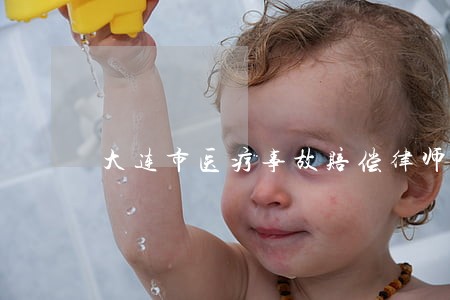 大连市医疗事故赔偿律师电话咨询 大连市医疗事故赔偿律师电话咨询