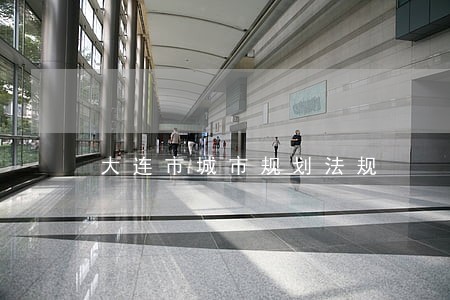 大连市城市规划法规 大连市城市规划法规