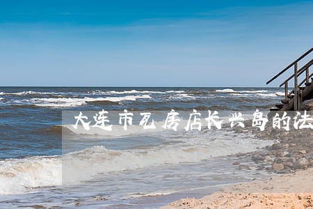 大连市瓦房店长兴岛的法院在哪