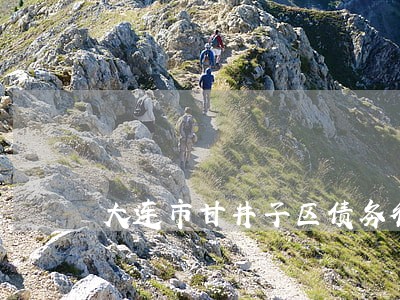 大连市甘井子区债务律师所