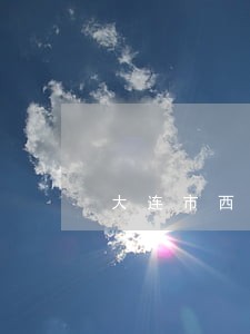 大连市西岗区债务律师所 大连市西岗区债务律师所