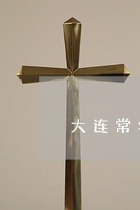 大连常年法律顾问 大连常年法律顾问