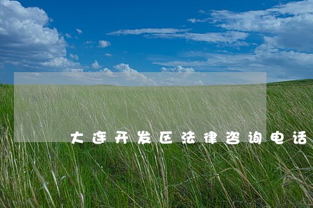 大连开发区法律咨询电话 大连开发区法律咨询电话