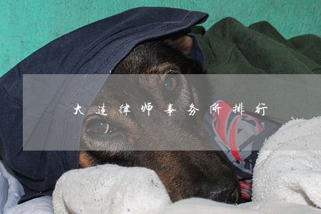 大连律师事务所排行 大连律师事务所排行
