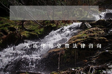 大连律师免费法律咨询 大连律师免费法律咨询