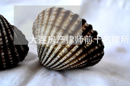 大连房产律师前十名律所 大连房产律师前十名律所