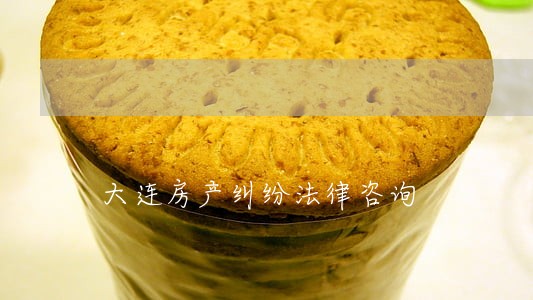 大连房产纠纷法律咨询