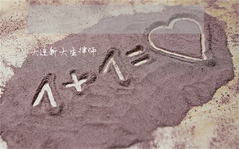 大连新大生律师