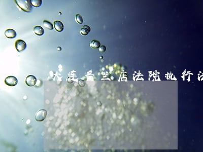 大连普兰店法院执行法官名单 大连普兰店法院执行法官名单