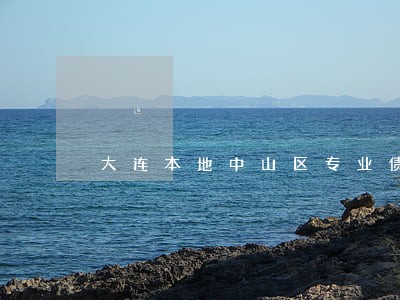 大连本地中山区专业债务律师 大连本地中山区专业债务律师