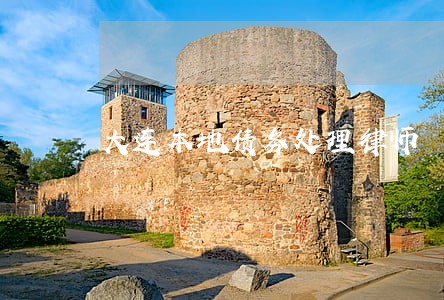 大连本地债务处理律师 大连本地债务处理律师