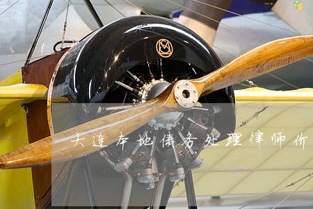 大连本地债务处理律师价格 大连本地债务处理律师价格
