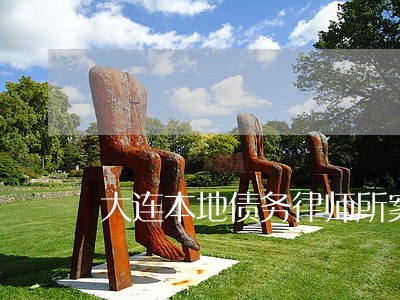 大连本地债务律师所案件咨询 大连本地债务律师所案件咨询