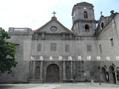 大连本地债务律师电话咨询 大连本地债务律师电话咨询