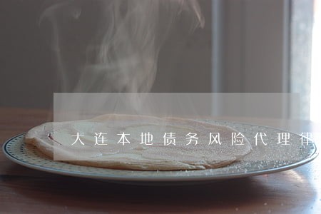 大连本地债务风险代理律师热线 大连本地债务风险代理律师热线