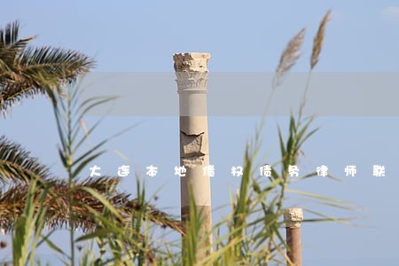 大连本地债权债务律师联系方式 大连本地债权债务律师联系方式