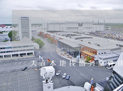 大连本地找债务案件律师 大连本地找债务案件律师