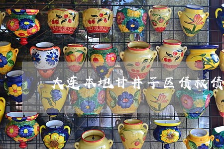 大连本地甘井子区债权债务律师 大连本地甘井子区债权债务律师
