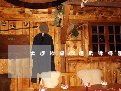 大连沙河口债务律师团队 大连沙河口债务律师团队