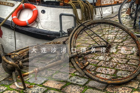 大连沙河口债务律师电话