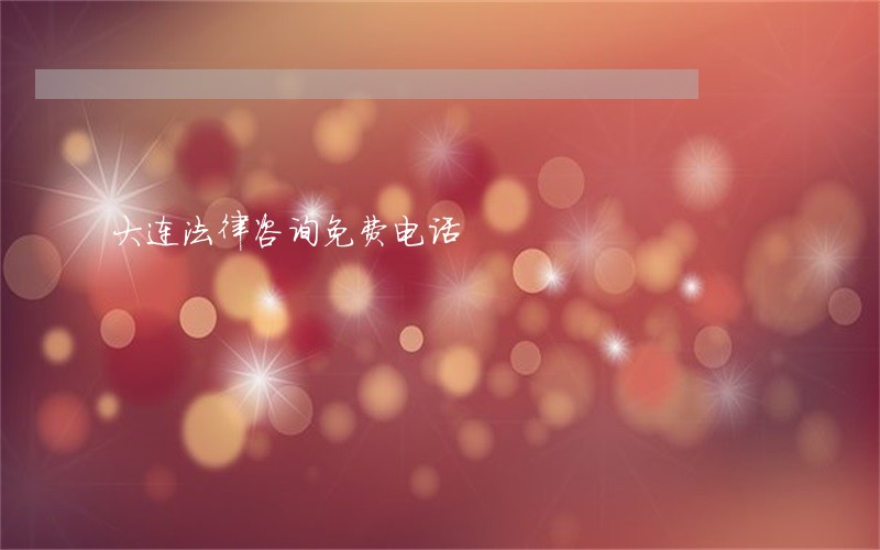大连法律咨询免费电话 大连法律咨询免费电话