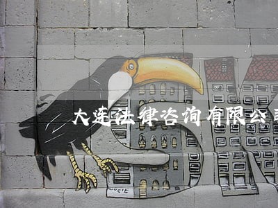 大连法律咨询有限公司 大连法律咨询有限公司