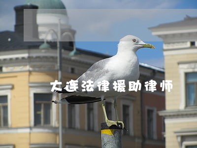 大连法律援助律师 大连法律援助律师