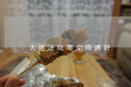 大连法院哪个待遇好 大连法院哪个待遇好